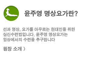 윤주영 명상요가란?